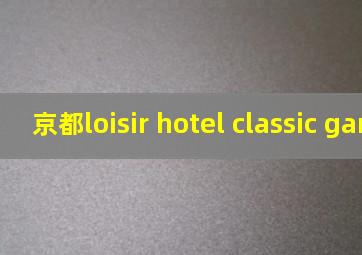 京都loisir hotel classic garden